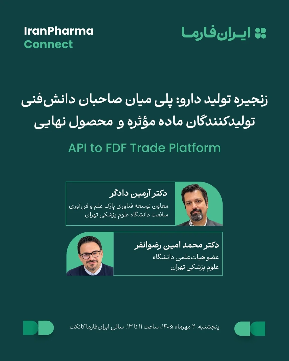 نشست API to FDF در ایران‌فارما با حضور دکتر آرمین دادگر و دکتر محمدامین رضوانفر