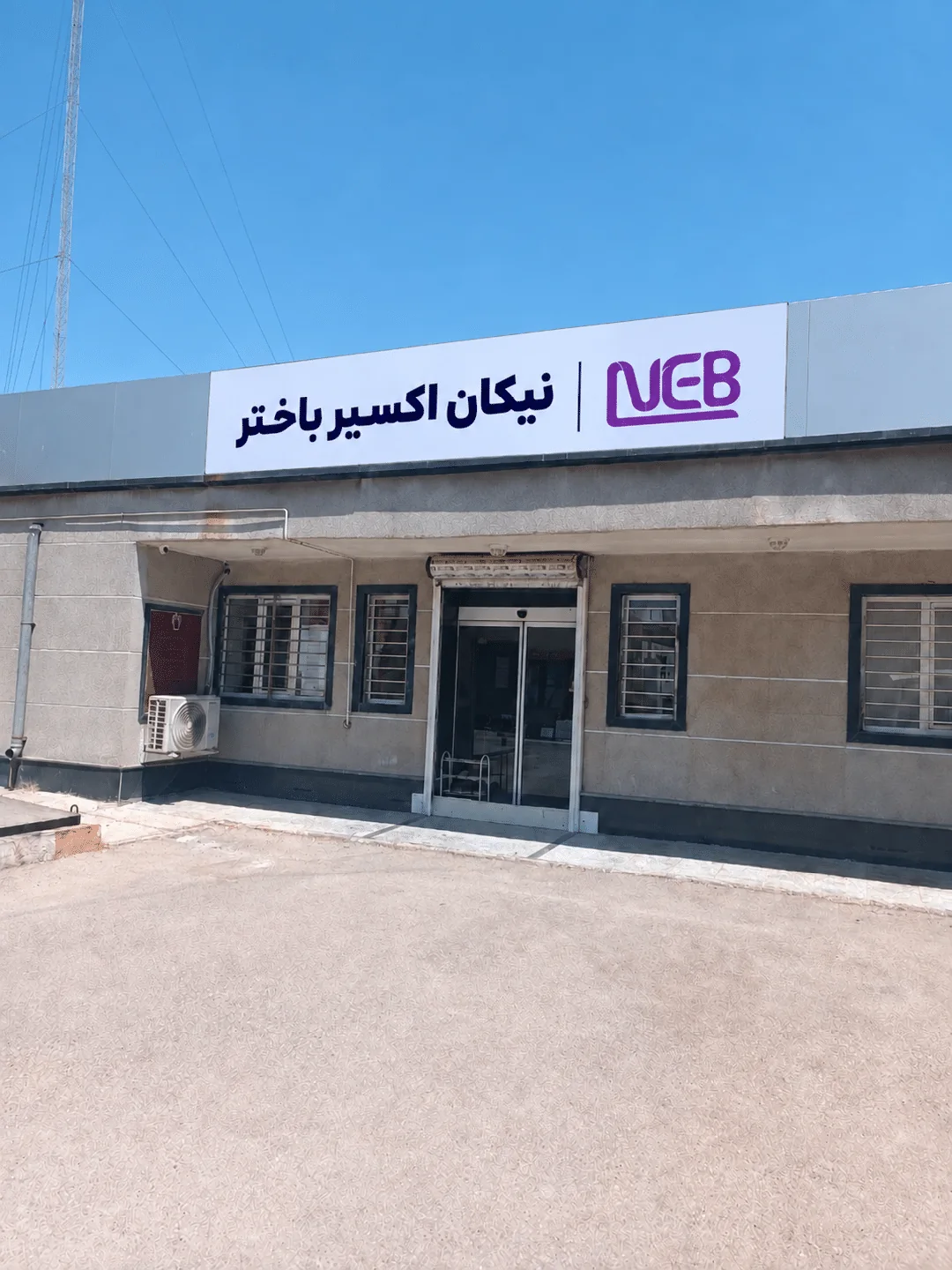 نمای جدید سردرب و ورودی شرکت داروسازی نیکان اکسیر باختر